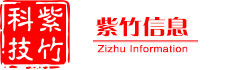 紫竹信息